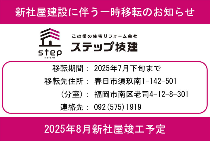 新社屋建設に伴う一時移転のお知らせ